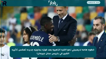 خطوة هامة لديمبيلي نحو الكرة الذهبية بعد فوزه بجائزة جديدة تعكس تأثيره الكبير في باريس سان جيرمان!